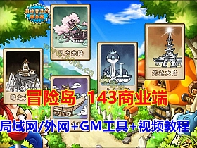 【冒险岛】143商业端破解版职业技能完善，可局域网外网-云端资源分享