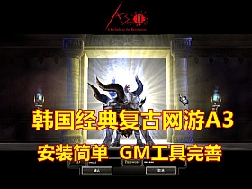 【A3】韩国经典复古网游单机版 219复古+攻略+GM-云端资源分享
