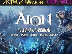 【永恒之塔】5.8+6.5双版本网游单机一键端可局域网无需虚拟机-云端资源分享