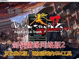 【剑侠情缘2】网络版经典怀旧汉化版带GM工具,带视频教程-云端资源分享