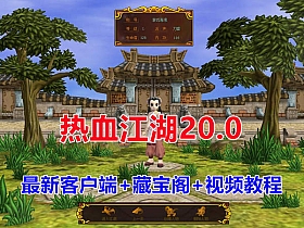 【热血江湖】20.0版本一健端带藏宝阁支持最新官网客户端带GM工具-云端资源分享