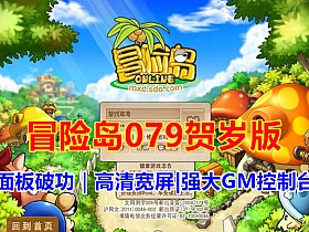 【冒险岛】2022年贺岁版079MAX3完美整合版-云端资源分享