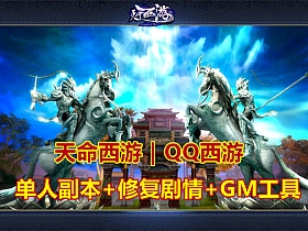 【天命西游】【QQ西游】单机版菩提修罗新职业修复剧情完整商城一键端-云端资源分享
