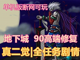 【DNF】地下城单机版真二觉90级高端修复精英版带GM-云端资源分享