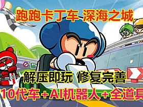 【跑跑卡丁车】单机版 深海之城完善版AI机器人陪玩-云端资源分享