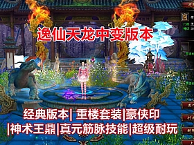 【天龙八部】逸仙中变版 重楼套装，各种神器超炫光效，经典版本超级耐玩-云端资源分享