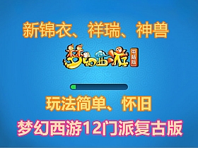 【梦幻西游】12门派复古怀旧 单机版 安装简单-云端资源分享