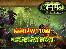 【魔兽世界】110级单机版任务完善可局域网-云端资源分享