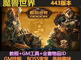 【魔兽世界】443版85级可单机可局域网各种趣味GM命BOSS小弟-云端资源分享