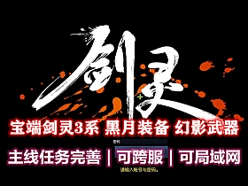 【剑灵】最新宝端S3黑月武器可跨服可局域网整理版-云端资源分享