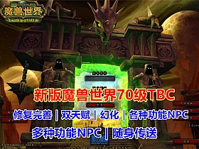 【魔兽世界】70级TBC 燃烧远征经典单机版 酷炫GM技能修复完善-云端资源分享