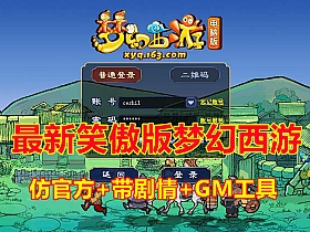 【梦幻西游】最近流行的笑傲版带源码及搭建视频教程+带GM工具-云端资源分享