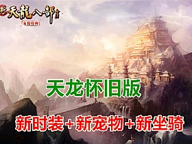 【天龙八部】怀旧版醉江湖一键端无限元宝GM工具单机版一键端-云端资源分享