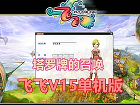 【飞飞】V15单机版带GM工具塔罗牌的召唤-云端资源分享
