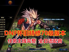 【DNF】怀旧版70级高端精修天王新界面全日语配音完整任务副本-云端资源分享