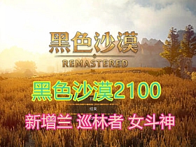 【黑色沙漠】2100版网游单机第二版，GM工具+福利补丁-云端资源分享
