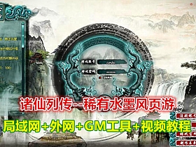 【诸仙列传】稀有水墨风页游完整端局域网外网+带GM工具-云端资源分享
