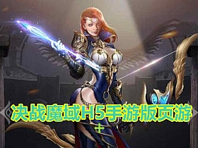 【决战魔域】H5手游版页游完整一键稀有服务端GM网单(电脑浏览器运行\手机不可以运行)-云端资源分享