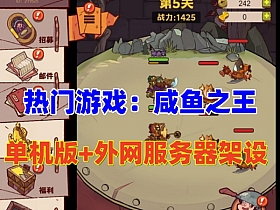 【咸鱼之王】H5页游GM后台可发道具无限制内购虚拟机一键端+外网服务器架设教程-云端资源分享