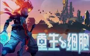 重生细胞（死亡细胞）安卓手机(苹果用户可以用电脑模拟器玩)-云端资源分享