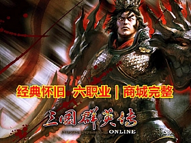 三国群英传OL单机版送GM免虚拟机解压即玩操作简单大型PC网游单机-云端资源分享