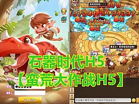 【石器时代】蛮荒大作战手游版虚拟机一键端视频教程GM后台-云端资源分享