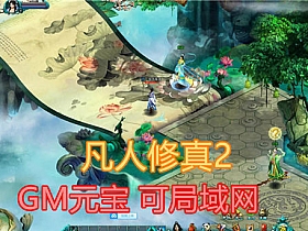 凡人修真2单机版 120凡人修仙传OL网页游戏一键服务端 GM无限发无限买可局域网-云端资源分享