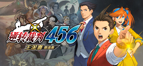 逆转裁判6/Gyakuten Saiban 6-云端资源分享