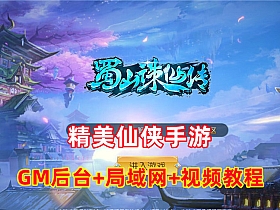 【蜀山诛仙传】精美仙侠手游带完整运营后台+局域网+GM后台+视频教程-云端资源分享
