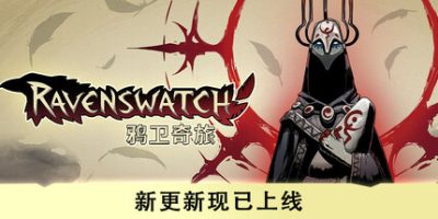 鸦卫奇旅/Ravenswatch-云端资源分享