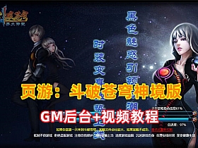 【斗破苍穹】神境版开服版、带后台、虚拟机版本-云端资源分享