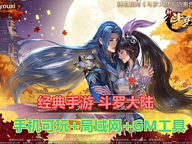 【斗罗大陆】稀有手游单机版5版本合集精品端视频安装教程GM后台虚拟机一键端局域网手机链接-云端资源分享