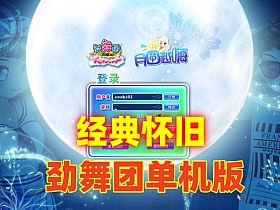 【劲舞团12.4】带GM工具+网页商城添加官方8G的完整歌曲发布时间:2024年04月10日-云端资源分享