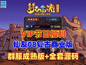 【梦幻西游】仙友西游12门复古耐玩商业版,群服成熟版本带全套源码及架设教程-云端资源分享