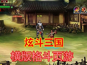 【炫斗三国】横版格斗页游单机版GM一键端无限元宝-云端资源分享