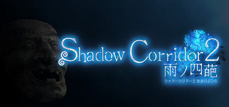 影廊2/影之回廊 2：雨之四葩/Shadow Corridor 2 雨ノ四葩-云端资源分享