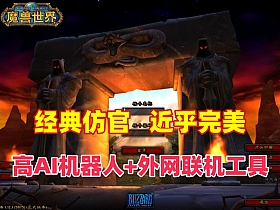 【WOW魔兽世界】60级近乎完美任务，副本战场机器人+带外网工具+视频教程-云端资源分享