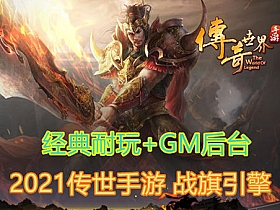 传奇世界手游-战旗 带GM后台，VM一键修复端 耐玩完善-云端资源分享