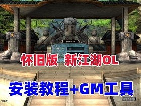 【新江湖OL】单机版、虚拟机版本、GM工具-云端资源分享
