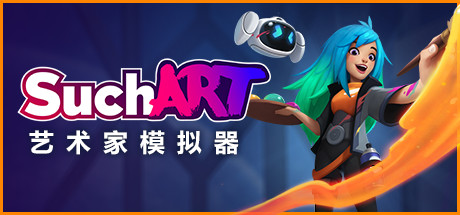 艺术家模拟器/SuchArt-云端资源分享