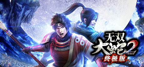 无双大蛇２ 终极版/WARRIORS OROCHI 3 Ultimate Definitive Edition-云端资源分享