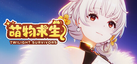 萌物求生/暮光幸存者 / Twilight Survivors-云端资源分享
