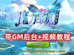 【魔力宝贝】精品手游最新整合+视频教程+GM后台VM一键单机端-云端资源分享