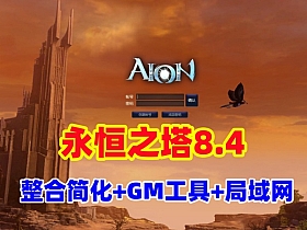 【永恒之塔8.4】整合修复版可局域网，带登录器文件，配GM工具及教程智能AI机器人单机版大量副本主线剧情使命任务-云端资源分享