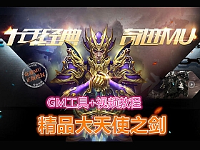 大天使之剑奇迹MU页游单机版破解版五代翅膀网游电脑PC带GM后台-云端资源分享