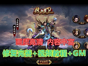 【热血虎卫】免虚拟机版高端完整版网页游戏单机版GM充值假人陪玩元宝首冲礼包VIP-云端资源分享
