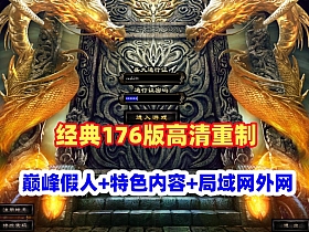 【传奇风云】精品巅峰假人第二版，特色复古176版高清重制精修明文版，可局域网，外网-云端资源分享