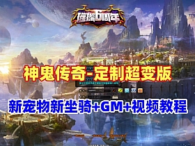 【神鬼传奇】斗罗超变版VM一键单机端175级新宠物坐骑天赋丰富超变定制装备+视频教程+GM脚本命令+全物品ID-云端资源分享