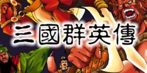 三国群英传1-7系列合集-云端资源分享