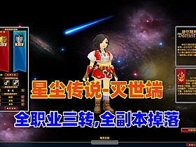 【星尘传说-灭世端】全职业三转,全副本BOSS掉落+GM充值工具-云端资源分享